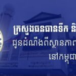 ក្រសួងធនធានទឹក ជូនដំណឹងអំពីស្ថានភាពធាតុអាកាសនៅកម្ពុជា សម្រាប់ថ្ងៃទី៤ ខែមេសា ឆ្នាំ២០២៦, សូមថែសុខភាពពេលអាកាសធាតុក្តៅ