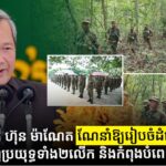 សម្តេចបវរធិបតី ហ៊ុន ម៉ាណែត ណែនាំឱ្យរៀបចំដំឡើងឋានន្តរស័ក្តិជូនកងទ័ពចេញប្រយុទ្ធទាំង២លើក និងកំពុងបំពេញការងារនៅជួរមុខ